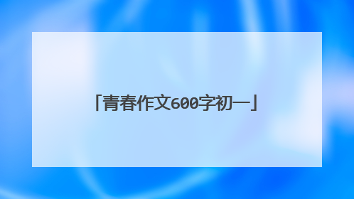 青春作文600字初一