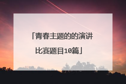 青春主题的的演讲比赛题目10篇