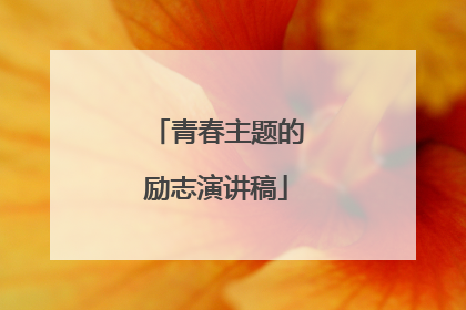 青春主题的励志演讲稿