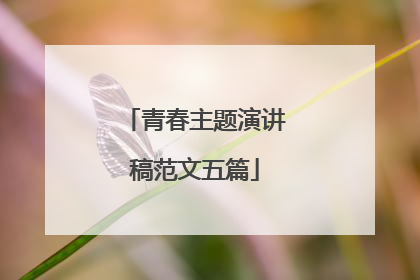 青春主题演讲稿范文五篇