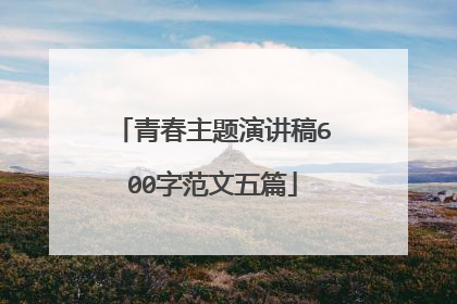 青春主题演讲稿600字范文五篇