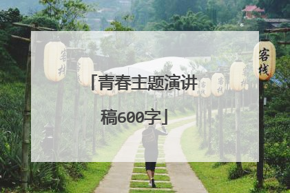 青春主题演讲稿600字