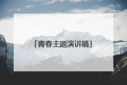 青春主题演讲稿