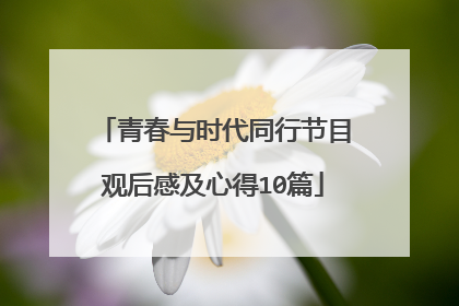 青春与时代同行节目观后感及心得10篇