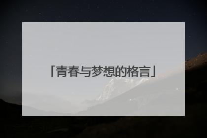 青春与梦想的格言