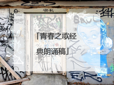 青春之歌经典朗诵稿