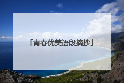 青春优美语段摘抄