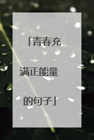 青春充满正能量的句子