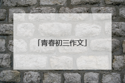 青春初三作文