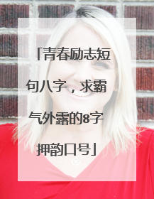 青春励志短句八字,求霸气外露的8字押韵口号