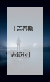 青春励志短句