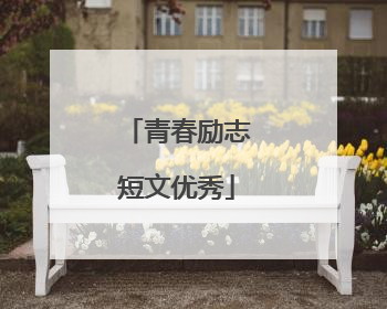 青春励志短文优秀