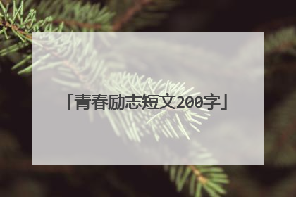 青春励志短文200字