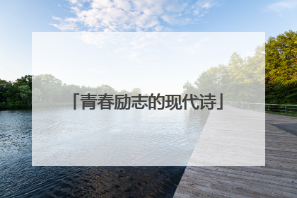 青春励志的现代诗