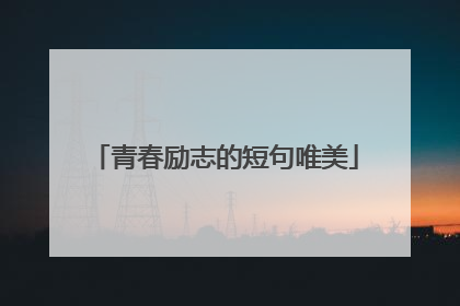 青春励志的短句唯美