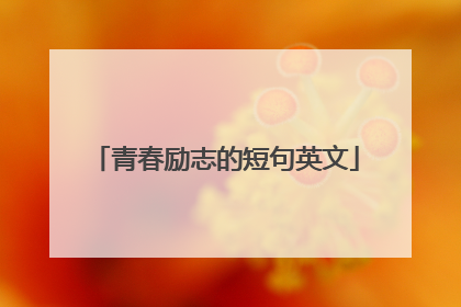 青春励志的短句英文