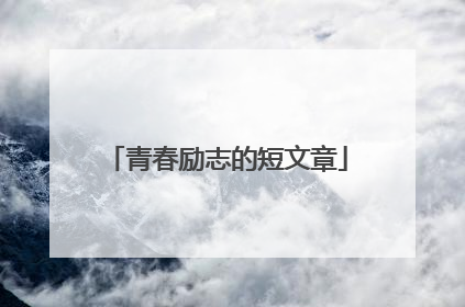 青春励志的短文章