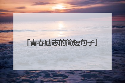 青春励志的简短句子