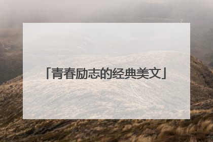 青春励志的经典美文