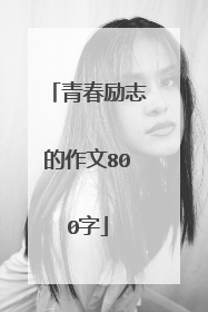 青春励志的作文800字