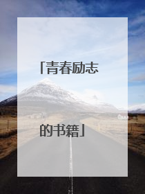 青春励志的书籍