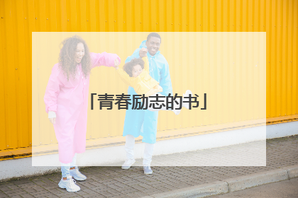 青春励志的书