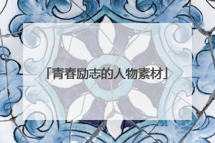 青春励志的人物素材