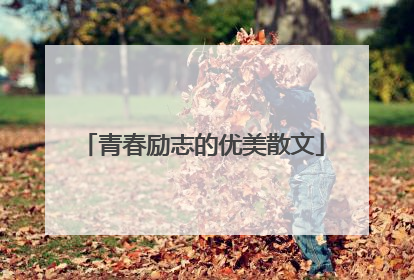 青春励志的优美散文