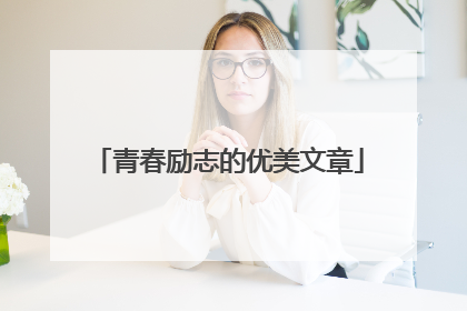 青春励志的优美文章