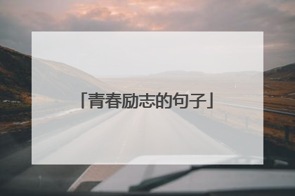 青春励志的句子