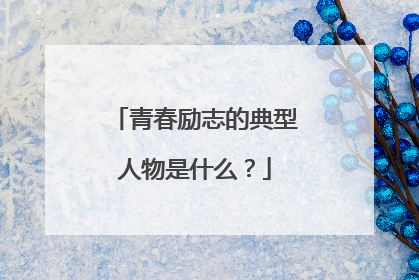 青春励志的典型人物是什么?