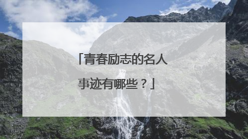 青春励志的名人事迹有哪些?