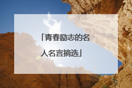 青春励志的名人名言摘选