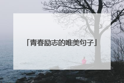 青春励志的唯美句子
