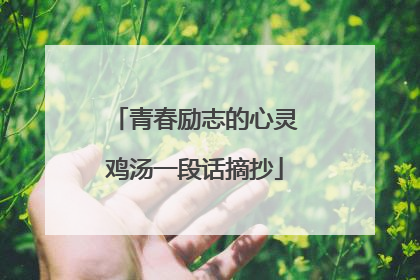 青春励志的心灵鸡汤一段话摘抄