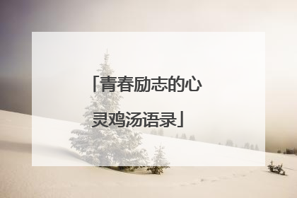 青春励志的心灵鸡汤语录