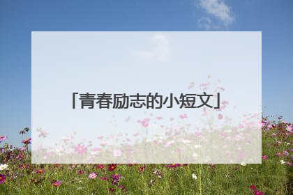 青春励志的小短文