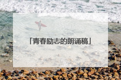 青春励志的朗诵稿