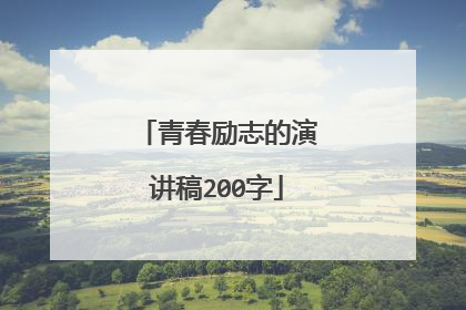 青春励志的演讲稿200字