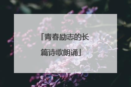 青春励志的长篇诗歌朗诵