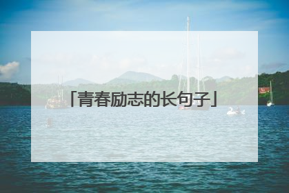 青春励志的长句子