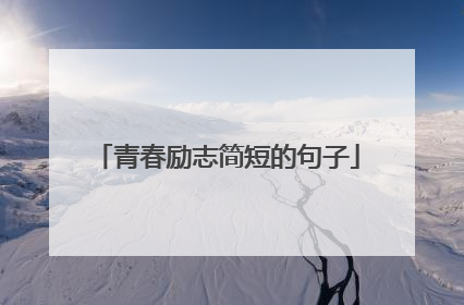 青春励志简短的句子