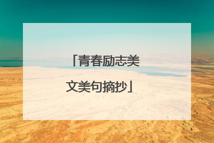 青春励志美文美句摘抄