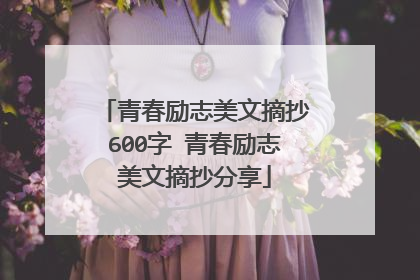 青春励志美文摘抄600字 青春励志美文摘抄分享