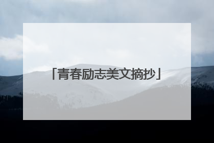 青春励志美文摘抄