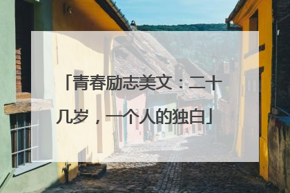 青春励志美文：二十几岁，一个人的独白