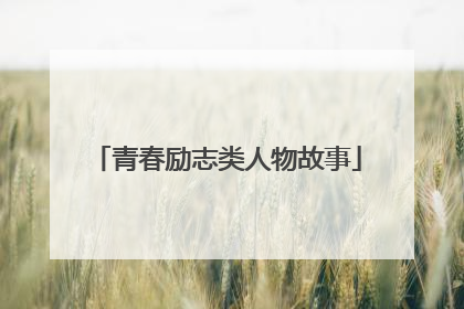 青春励志类人物故事