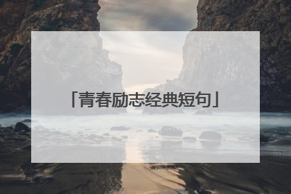 青春励志经典短句