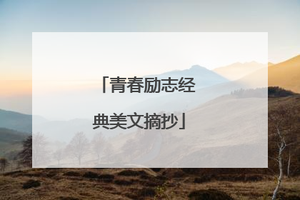 青春励志经典美文摘抄