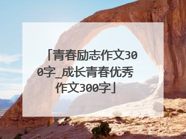青春励志作文300字_成长青春优秀作文300字